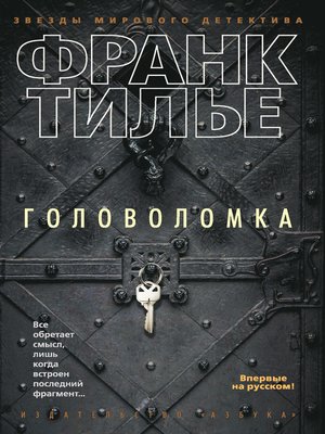cover image of Головоломка